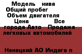  › Модель ­ нива 4x4 › Общий пробег ­ 200 000 › Объем двигателя ­ 2 › Цена ­ 55 000 - Все города Авто » Продажа легковых автомобилей   . Ненецкий АО,Индига п.